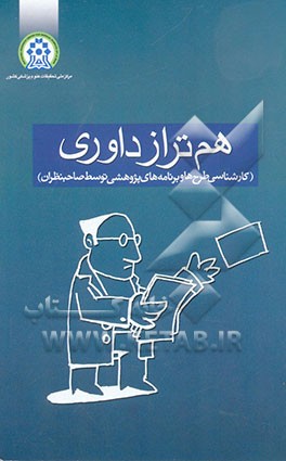 هم‌تراز داوری "کارشناسی طرح‌ها و برنامه‌های پژوهش توسط صاحب‌نظران