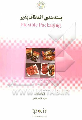 بسته‌بندی انعطاف‌پذیر