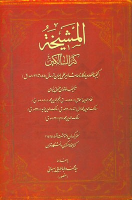 المشیخه (کنزالسالکین): گنجینه خطوط و یادگارنامه مشاهیر علمی ایران از سال 845 تا 1022 ه.ق تالیف خاندان حموئی‌یزدی ...