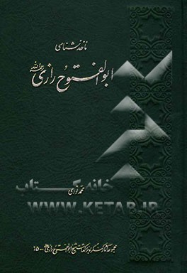 ماخذشناسی ابوالفتوح رازی رحمه‌الله