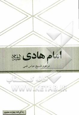 امام هادی (ع): برگرفته از کتاب شریف منتهی الآمال