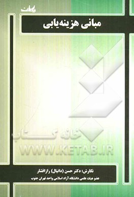 مبانی هزینه‌یابی