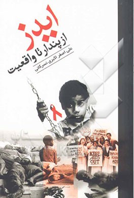 ایدز؛ از پندار تا واقعیت