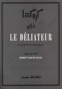 گره‌گشا: تمرین‌های طبقه‌بندی شده‌ی تکنیک نوازندگی پیانو شامل مهم‌ترین تکنیک‌های دشوار پیانو