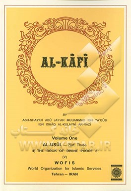 الکافی: الاصول - القسم الثالث (4) کتاب الحجه 2 (5)