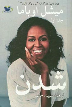 میشل اوباما شدن