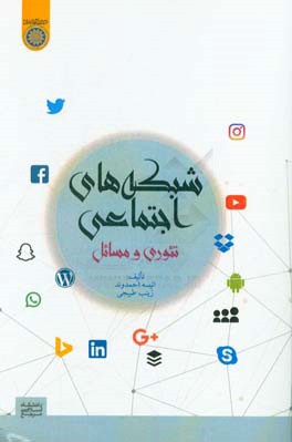 شبکه‌های اجتماعی تئوری و مسائل