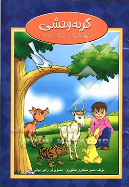 گربه وحشی و چهار داستان زیبا برای کودکان