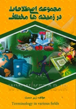 مجموعه اصطلاحات در زمینه‌های مختلف= Terminology in various fields