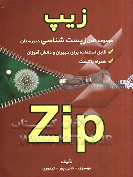 زیپ: مجموعه کامل زیست‌شناسی دبیرستان