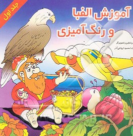 آموزش الفبا و رنگ‌آمیزی