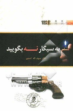 به سیگار نه بگویید