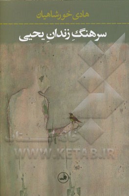 سرهنگ زندان یحیی