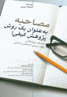 مصاحبه به عنوان یک روش پژوهش کیفی؛ راهنمای پژوهشگران علوم تربیتی،‌ اجتماعی و انسانی