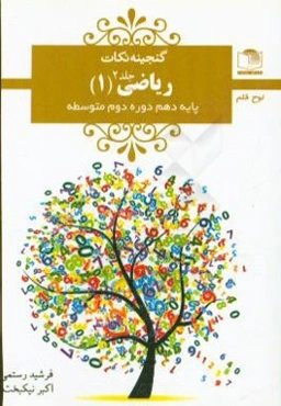 ریاضی (1): پایه‌ی دهم دوره‌ی دوم متوسطه