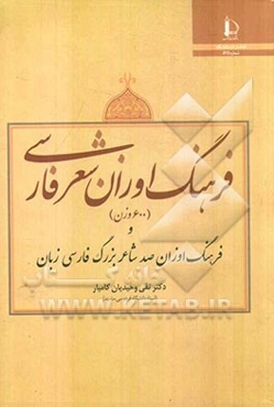 فرهنگ اوزان شعر فارسی و فرهنگ اوزان صد شاعر بزرگ فارسی زبان