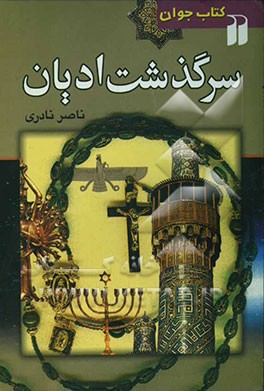 سرگذشت ادیان