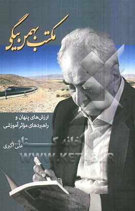 مکتب بهمن بیگی: ارزش‌های پنهان و راهبردهای موثر آموزشی