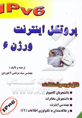 پروتکل اینترنت ورژن 6