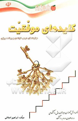 کلیدهای موفقیت: مهارت‌های درس خواندن و برنامه‌ریزی