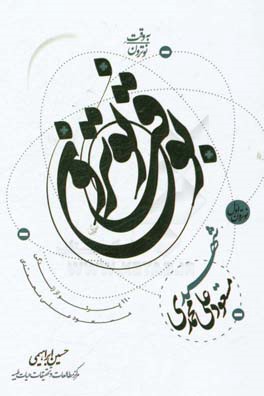 به‌وقت نوترون: شهید مسعود علی‌محمدی، 110 پرتو از زندگی مسعود علی محمدی