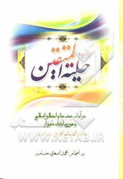 برگزیده حلیه المتقین