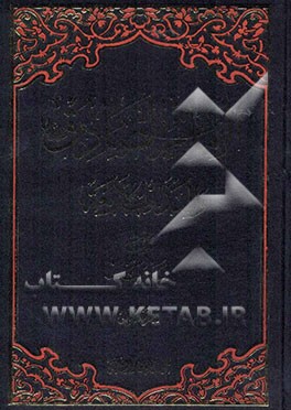 الامام الصادق (ع) و المذاهب الاربعه مع اضافات و تحقیقات جدیده