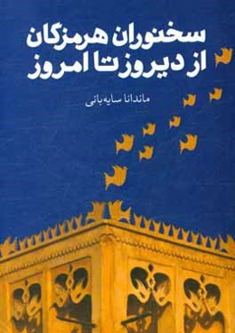 سخنوران هرمزگان از دیروز تا امروز