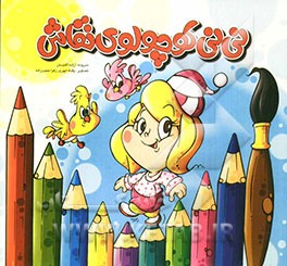 نی‌نی کوچولوی نقاش