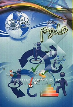 بهترین گزینه علوم هشتم