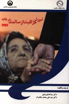 آموزش مراقبت از سالمند در خانه