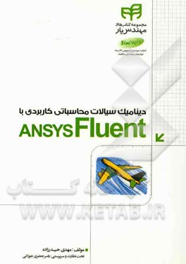 دینامیک سیالات محاسباتی کاربردی ANSYS Fluent