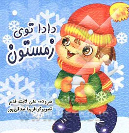 دادا توی زمستون