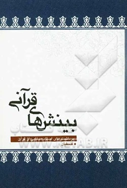 بینش‌های قرآنی: برداشت‌های استاد علی صفایی در سوره بقره