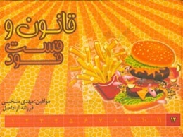 قانون و فست‌فود