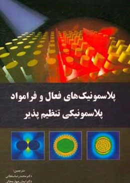 پلاسمونیک‌های فعال و فرامواد پلاسمونیکی تنظیم‌پذیر