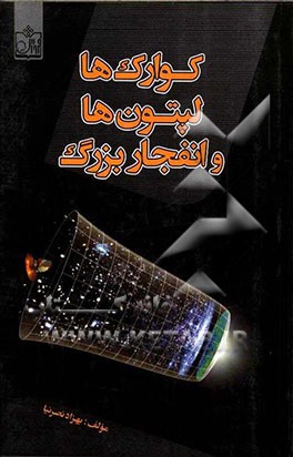 کوارک‌ها، لپتون‌ها و انفجار بزرگ= Quarks, leptons and the bigbang