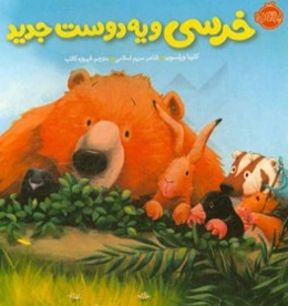 خرسی و یه دوست جدید