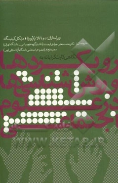 نگاهی کثرت‌گرایانه به رویکردها و روش‌شناسی‌ها در علوم اجتماعی