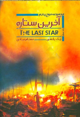 سه‌گانه موج پنجم: آخرین ستاره