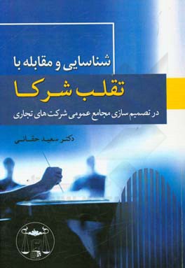 ‏‫شناسایی و مقابله با تقلب شرکا در تصمیم‌سازی مجامع عمومی شرکت‌های تجاری