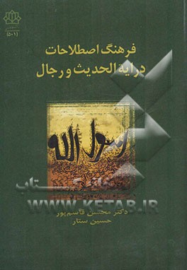 فرهنگ اصطلاحات درایة‌الحدیث و رجال