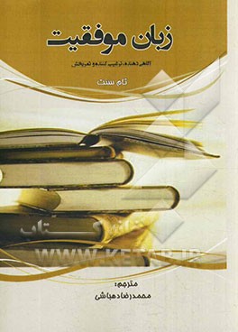 زبان موفقیت: آگاهی دهنده، ترغیب‌کننده و ثمربخش