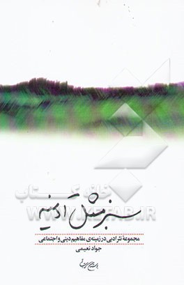 سبز مثل آدینه: مجموعه نثر ادبی در زمینه‌ی مفاهیم دینی و اجتماعی