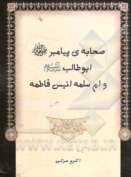 صحابه‌ی پیامبر (ص): ابوطلاب (ع) و ام سلمه انیس فاطمه