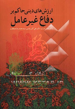 ارزش‌های دینی حاکم بر دفاع غیرعامل