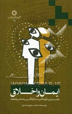 ایمان و اخلاق: مقایسه رویکرد الاهیات کوکگور و اشاعره متقدم