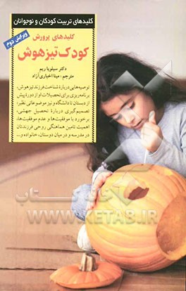 کلیدهای پرورش کودک تیزهوش