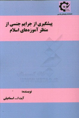 پیشگیری از جرایم جنسی از منظر آموزه‌های اسلام