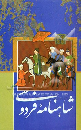 شاهنامه فردوسی: بر اساس چاپ مسکو